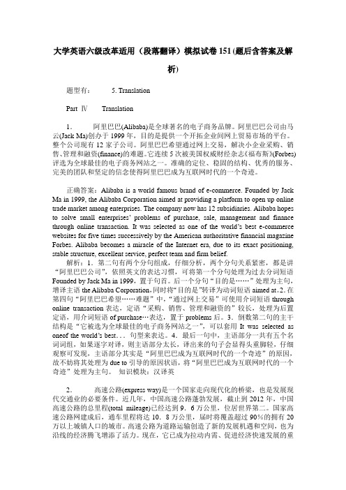 大学英语六级改革适用(段落翻译)模拟试卷151(题后含答案及解析)