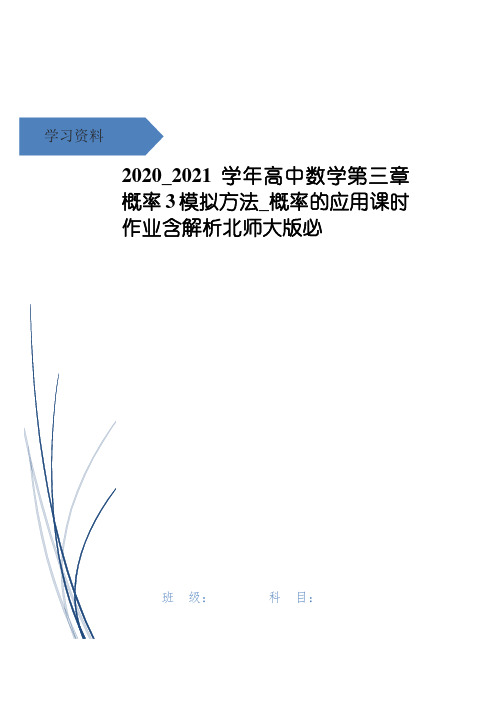 高中数学第三章概率3模拟方法_概率的应用课时作业含解析北师大版必