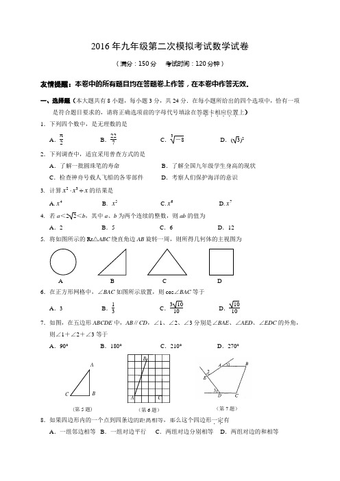 江苏省扬州市广陵区2016届中考第二次模拟考试数学试题含答案