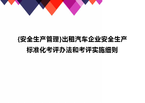 [安全生产管理]出租汽车企业安全生产标准化考评办法和考评实施细则