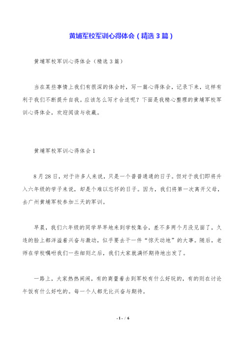 黄埔军校军训心得体会(精选3篇).doc