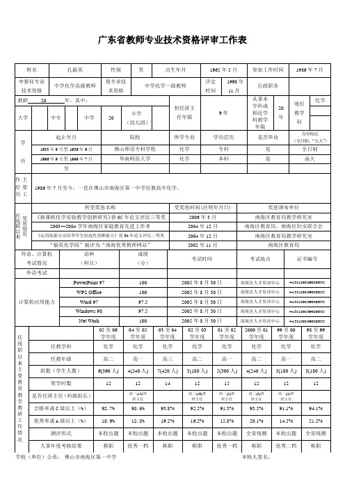 广东省教师专业技术资格评审工作表填表样式23333333333