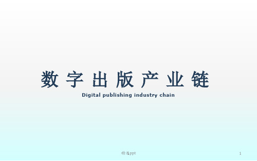 数字出版产业链