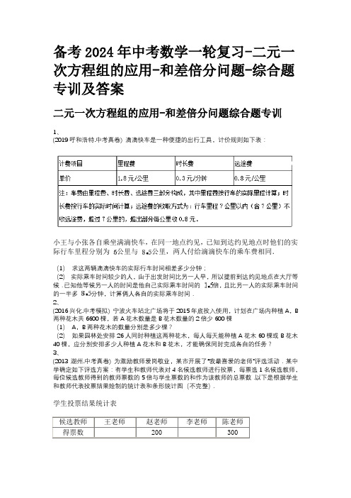 备考2024年中考数学一轮复习-二元一次方程组的应用-和差倍分问题-综合题专训及答案