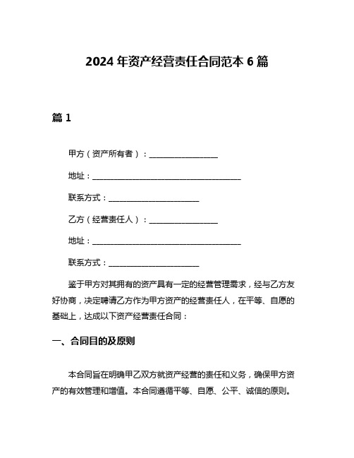 2024年资产经营责任合同范本6篇