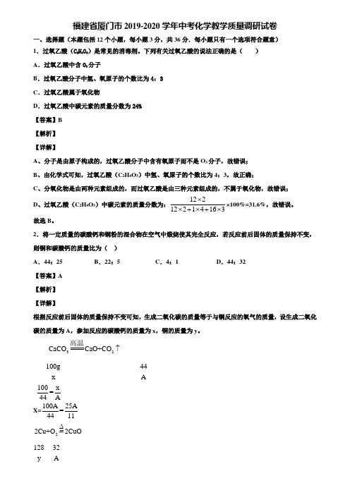 福建省厦门市2019-2020学年中考化学教学质量调研试卷含解析