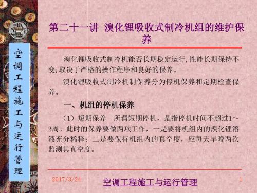 空调工程施工与运行管理第2版21第二十一讲