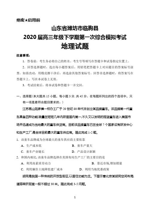 2020届山东省潍坊市临朐县高三下学期第一次综合模拟考试地理试题及答案