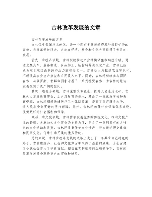 吉林改革发展的文章