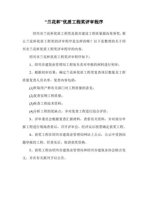“兰花杯”优质工程奖评审程序.doc