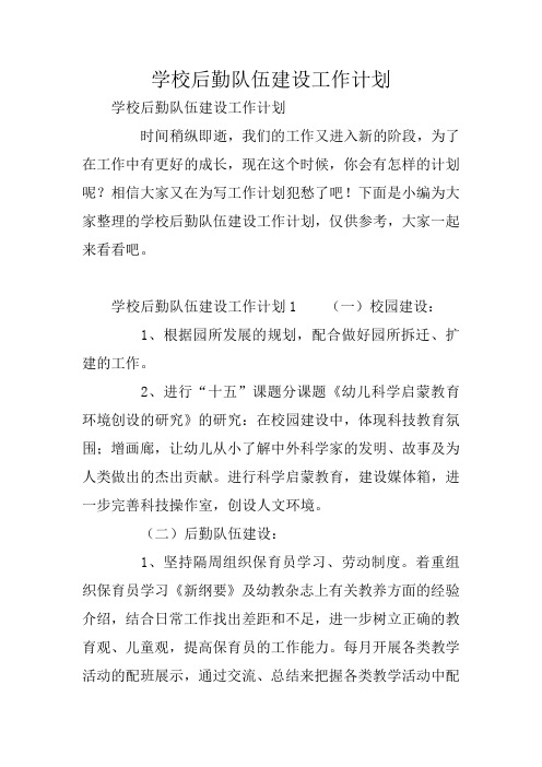 学校后勤队伍建设工作计划