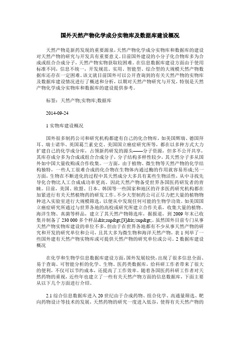 国外天然产物化学成分实物库及数据库建设概况