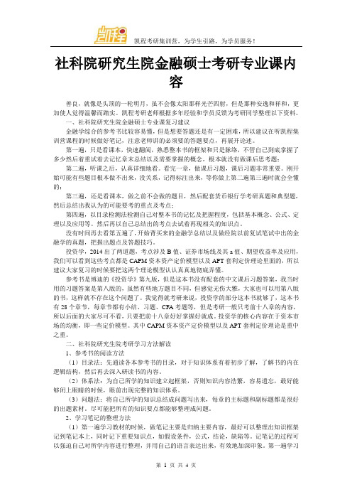 社科院研究生院金融硕士考研专业课内容