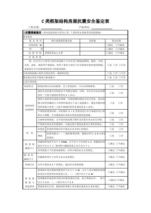 C类框架结构房屋抗震安全鉴定表