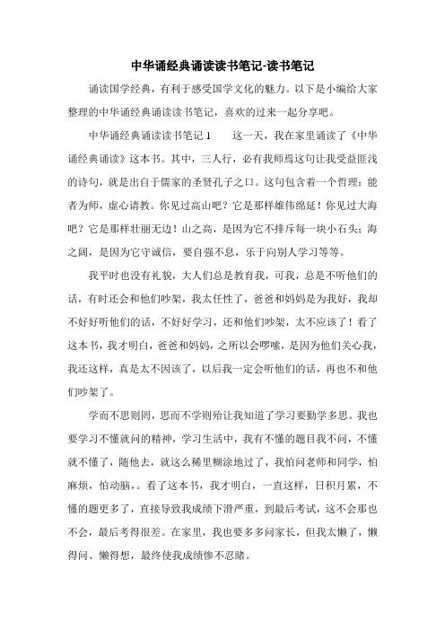 中华诵经典诵读读书笔记-读书笔记.doc
