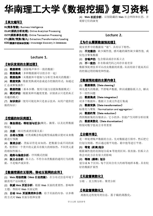 华南理工大学《数据挖掘》复习资料