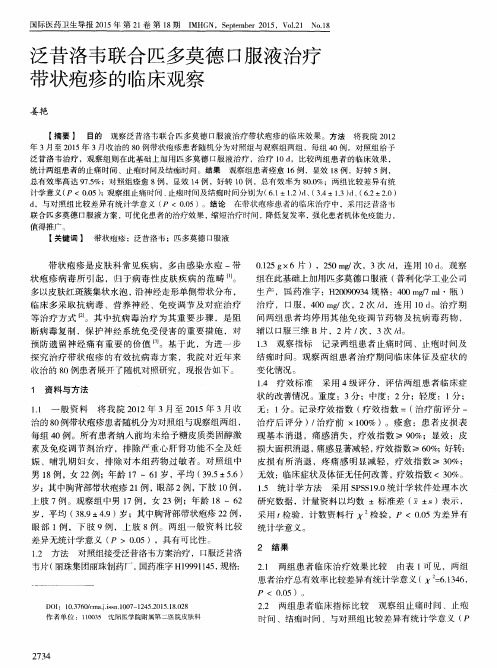 泛昔洛韦联合匹多莫德口服液治疗带状疱疹的临床观察