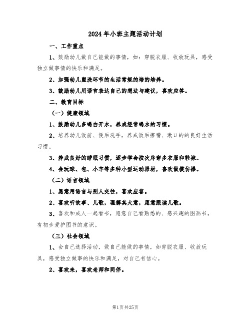 2024年小班主题活动计划(3篇)