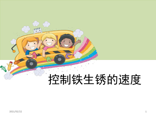 小学六年级下册科学 《控制铁生锈的速度》物质的变化PPT优秀课件