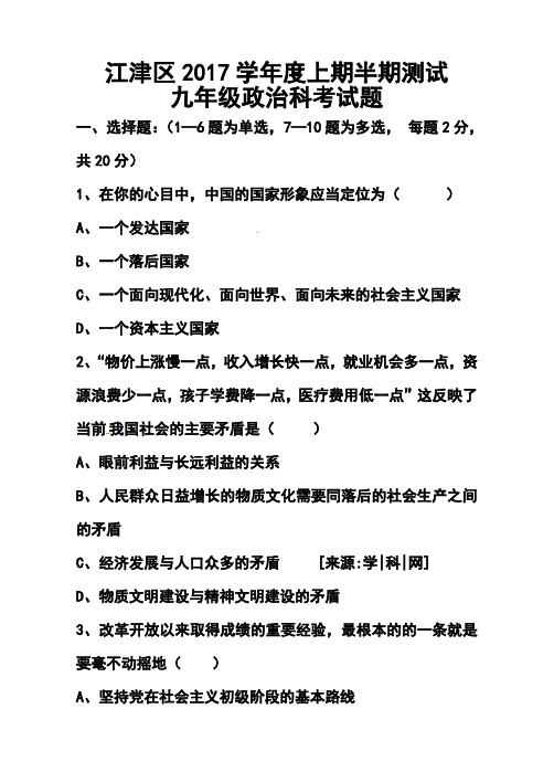 2017届重庆市江津区九年级上学期期中考试思想品德试题及答案