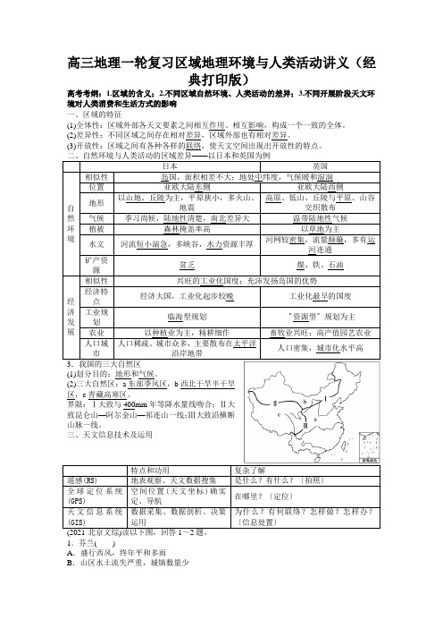 高三地理一轮复习区域地理环境与人类活动讲义(经典打印版)