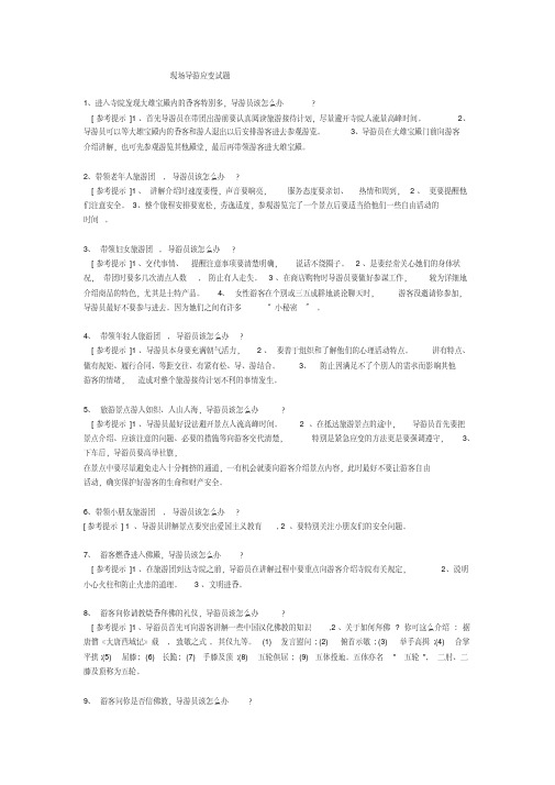现场导游应变试题