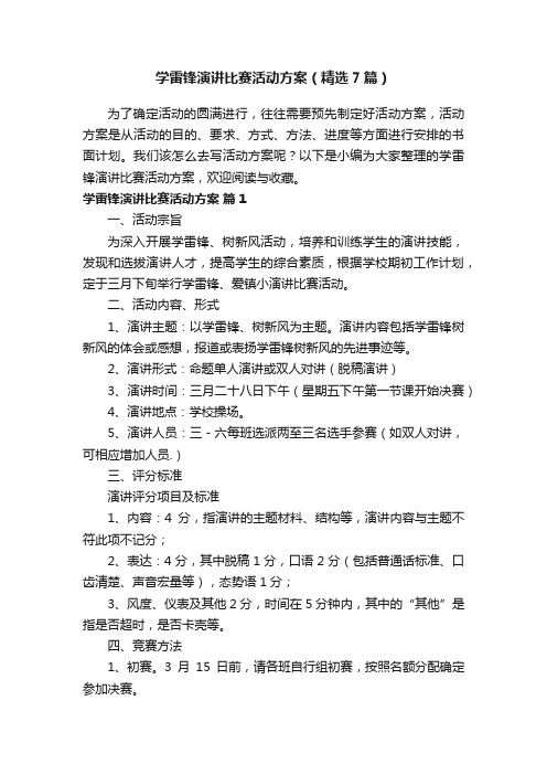 学雷锋演讲比赛活动方案（精选7篇）