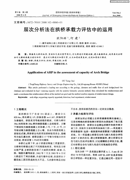 层次分析法在拱桥承载力评估中的运用