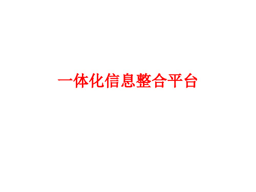 一体化信息整合平台.ppt