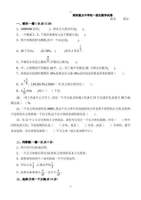 深圳重点中学北师附中初一招生入学考试数学试卷