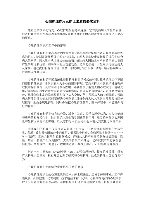 心理护理作用及护士素质的要求浅析
