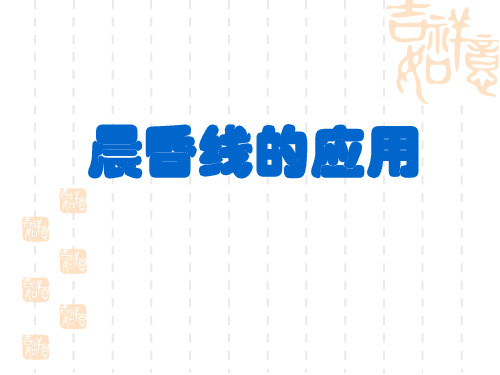晨昏线公开课