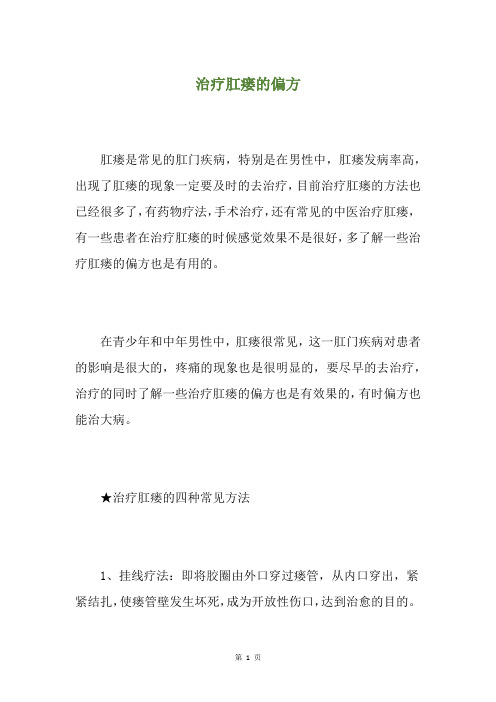 治疗肛瘘的偏方