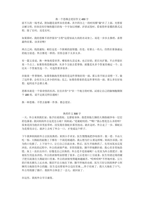 换药作文500字