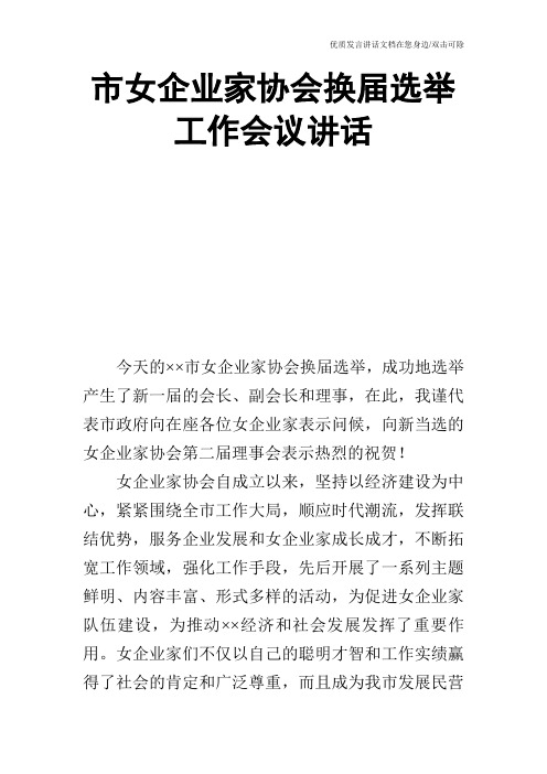 市女企业家协会换届选举工作会议讲话