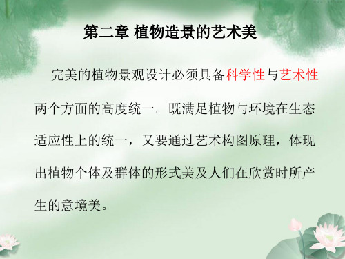 第二章  植物造景的艺术美