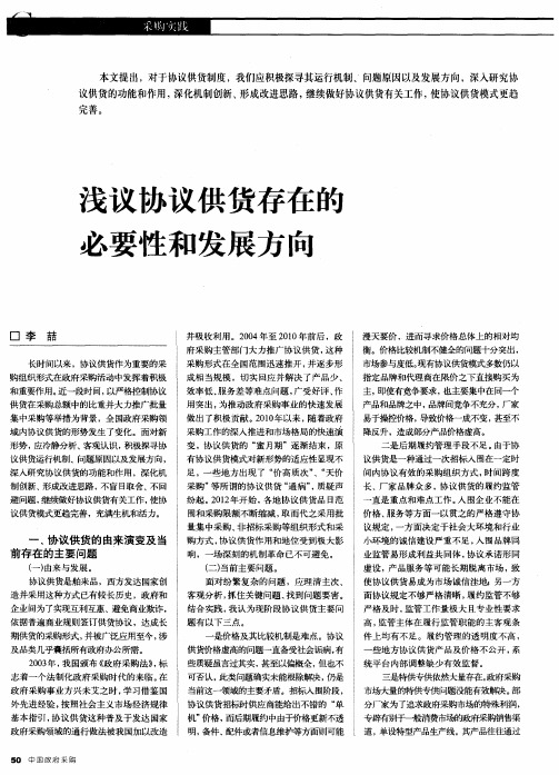 浅议协议供货存在的必要性和发展方向