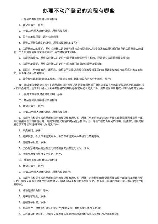 办理不动产登记的流程有哪些