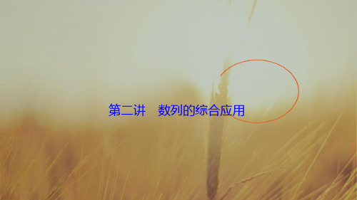 2018届高三数学理高考二轮复习书讲解课件第一部分 专题三 第二讲 数列的综合应用 精品