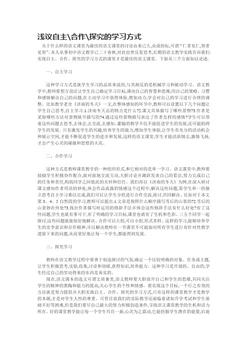 浅议自主合作探究的学习方式