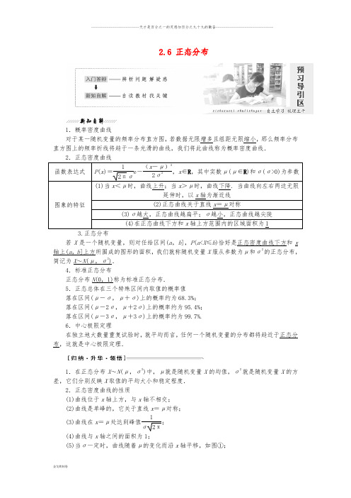 高中数学 第2章 概率 2.6 正态分布教学案 苏教版选修2-3