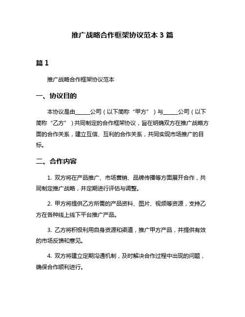 推广战略合作框架协议范本3篇