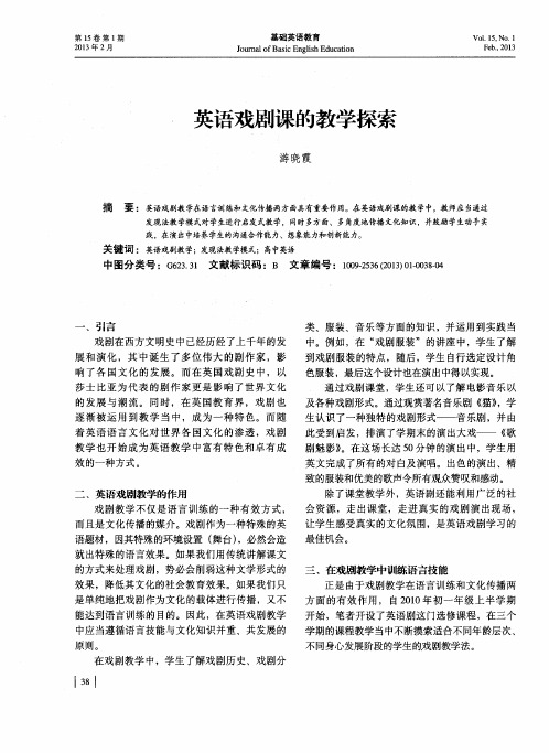 英语戏剧课的教学探索