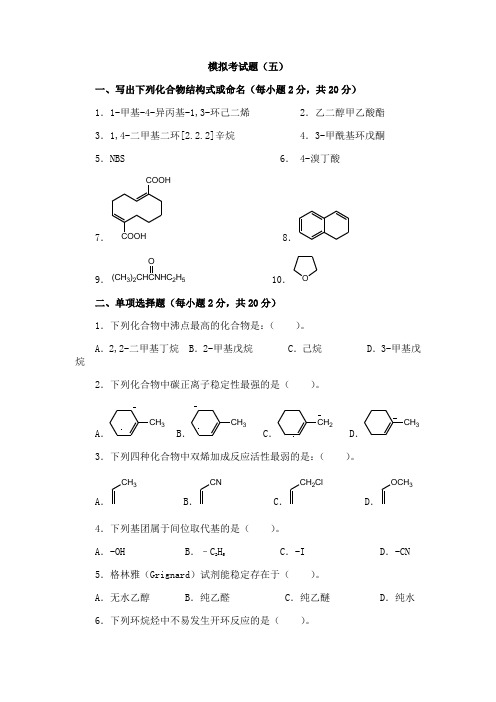 西北工业大学《有机化学》考前考试题及参考答案(五)