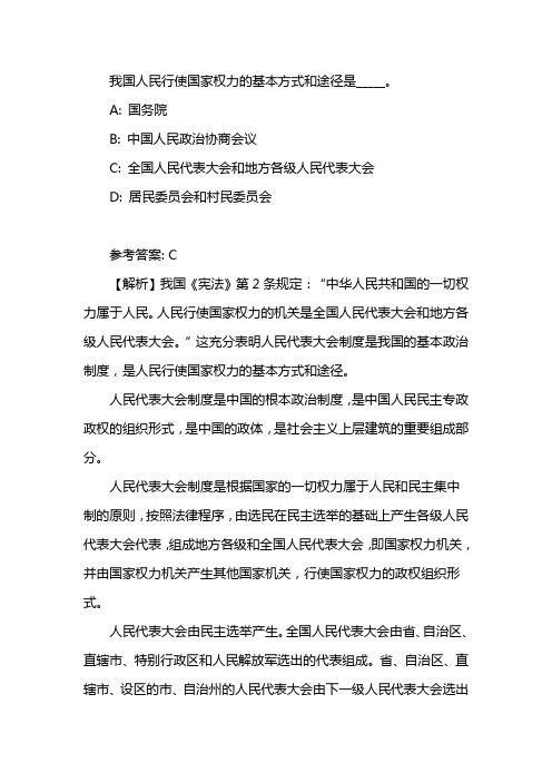 人民行使国家权力的基本途径和形式