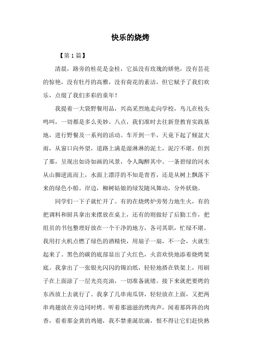 快乐的烧烤