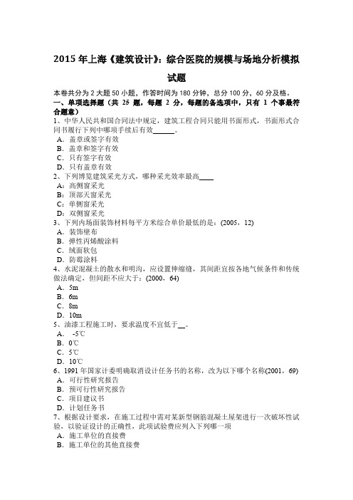 2015年上海《建筑设计》：综合医院的规模与场地分析模拟试题