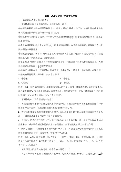 2017届高三语文二轮复习训练  语基 语用 文言文 名句