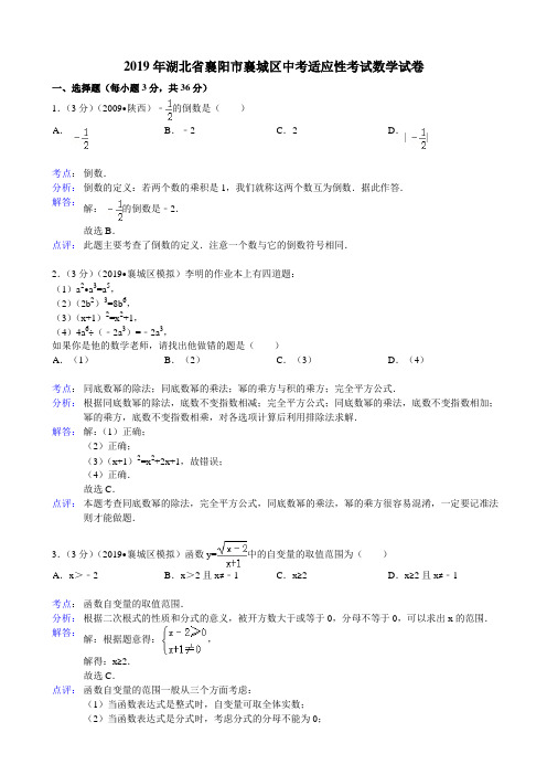 2019年襄阳市襄城区中考适应性考试数学试题及答案(解析版)