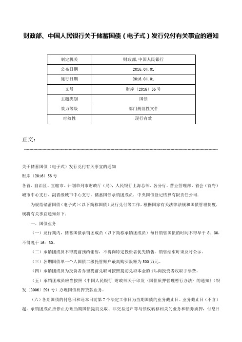 财政部、中国人民银行关于储蓄国债（电子式）发行兑付有关事宜的通知-财库〔2016〕56号